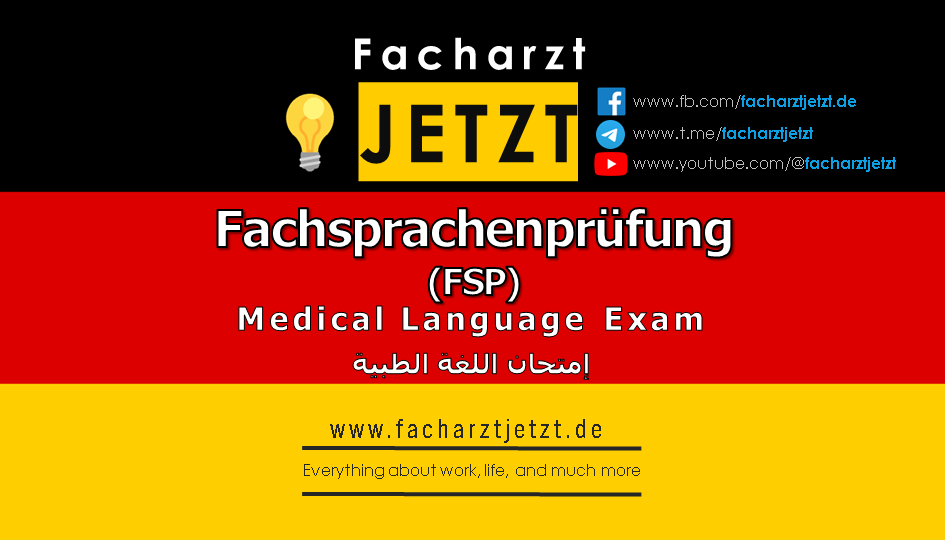 امتحان اللغة الطبية الألمانية
