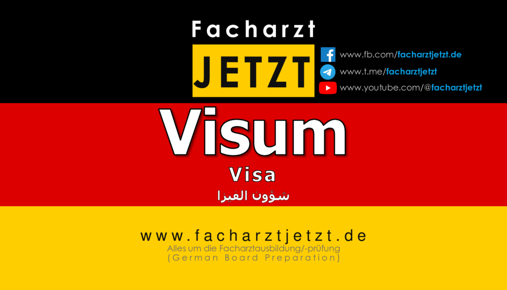 الفيزا الألمانية: أنواعها والوثائق المطلوبة