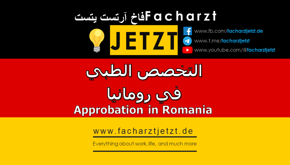التخصص الطبي في رومانيا