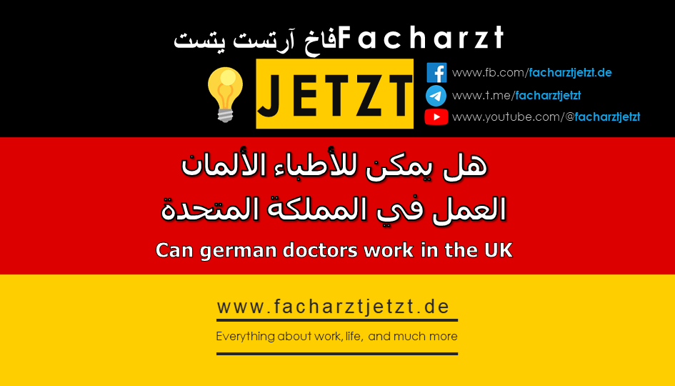 هل يمكن للأطباء الألمان العمل في المملكة المتحدة؟ نعم، التسجيل في GMC بعد الحصول على البورد الألماني