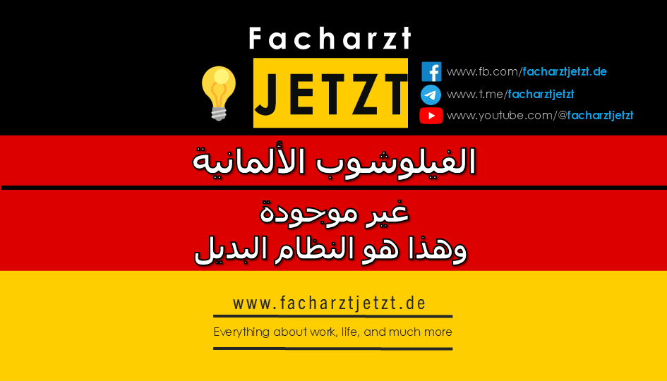 🩺 الفيلوشيب الطبية في ألمانيا: غير موجودة وهذا هو النظام البديل