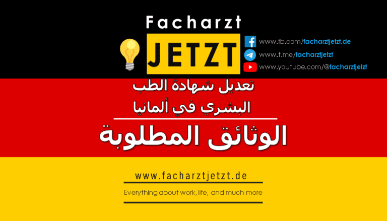 الحصول على الأبروباتسيون: دليلك الشامل للوثائق المطلوبة | Facharzt ...