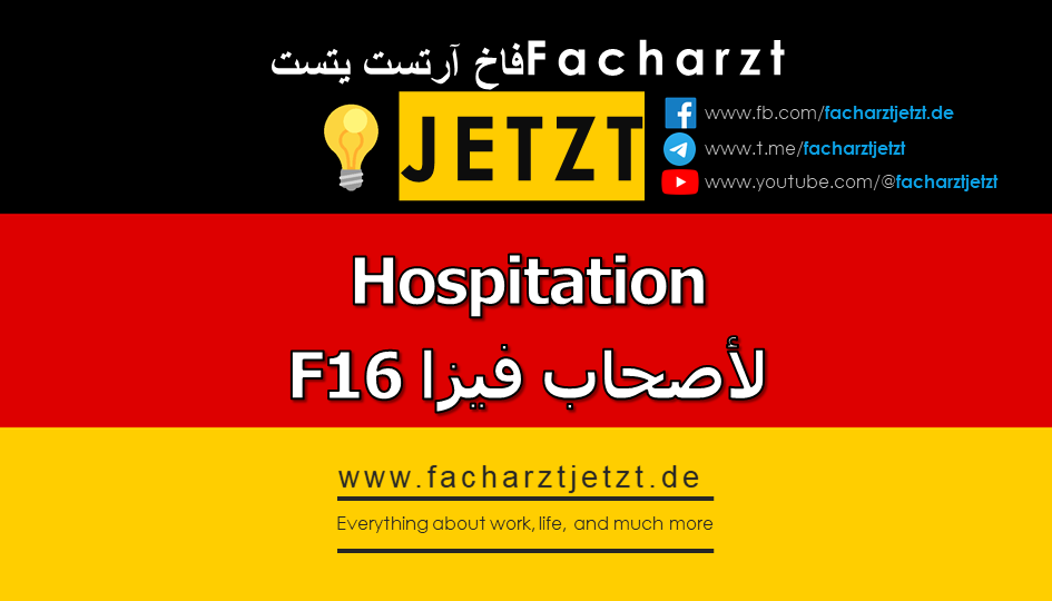 Hospitation لأصحاب فيزا 16F