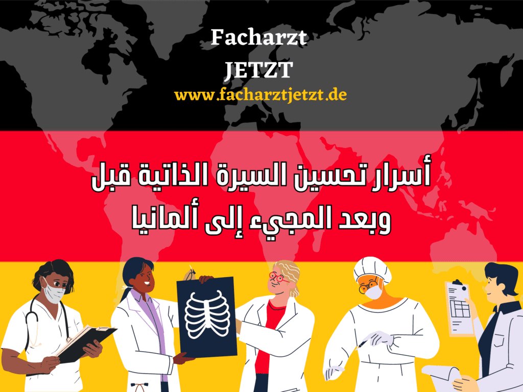 أسرار الحصول على أي من التخصصات الطبية في ألمانيا
