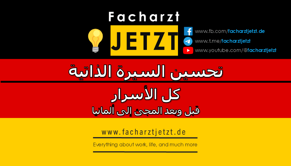 التخصصات الطبية في ألمانيا