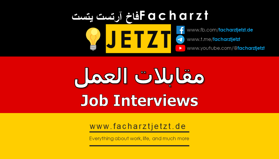 من الألف إلى الياء: مقابلات العمل في ألمانيا للأطباء (das Vorstellungsgespräch)
