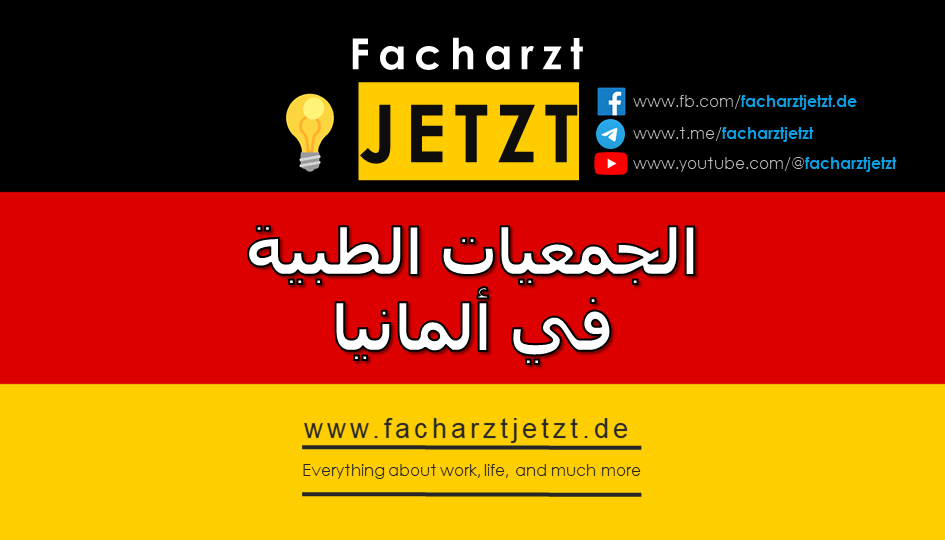 الجمعيات الطبية في ألمانيا