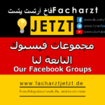 مجموعات فيسبوك التابعة لنا