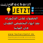 الحصول على الدكتوراه بعد إنهاء التخصص الطبي في ألمانيا