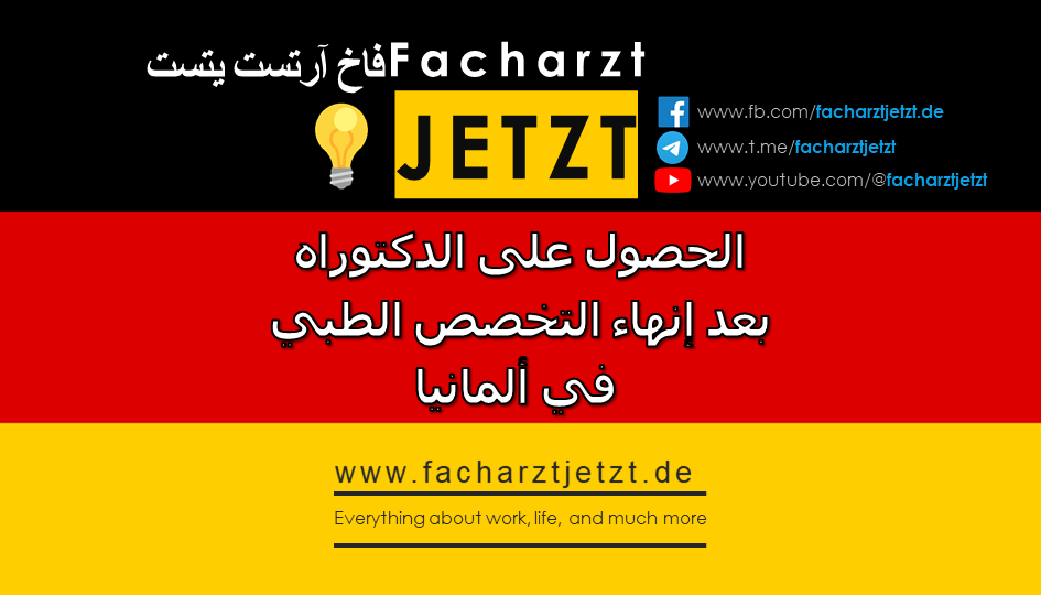 الحصول على الدكتوراه بعد إنهاء التخصص الطبي في ألمانيا