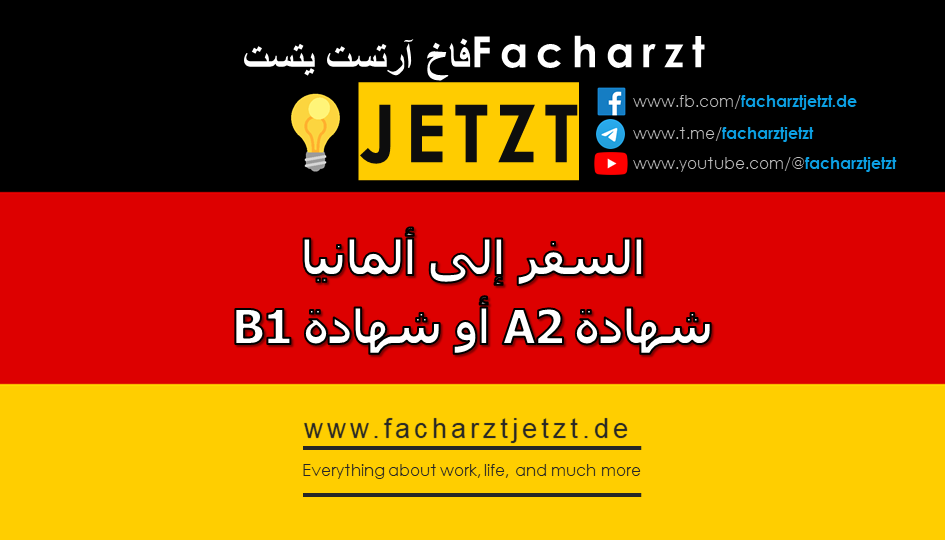 بخصوص السفر على ألمانيا بشهادة الـ A2 أو شهادة الـ B1