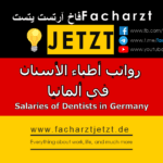 رواتب أطباء الأسنان في ألمانيا 2024
