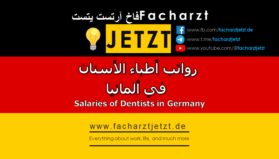 رواتب أطباء الأسنان في ألمانيا 2024