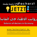 رواتب الأطباء في ألمانيا