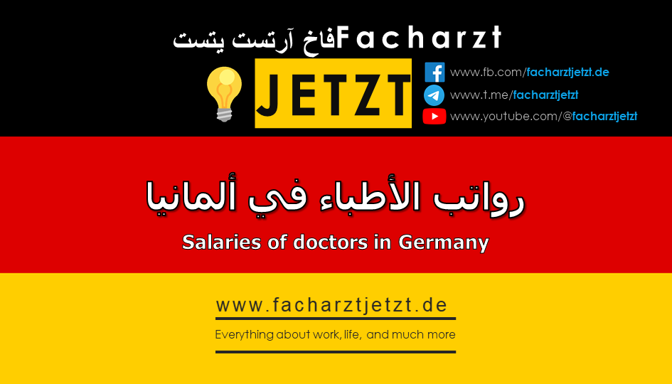 رواتب الأطباء في ألمانيا