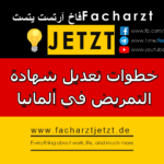 خطوات تعديل شهادة التمريض في ألمانيا