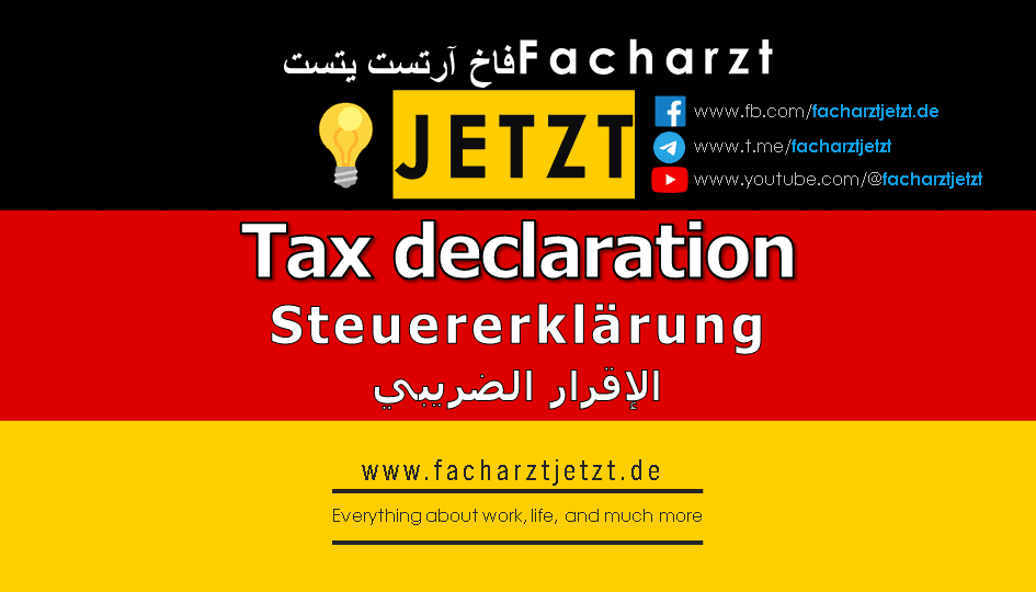 الإقرار الضريبي للأطباء في ألمانيا