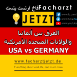 العمل كطبيب والاختصاص: الفرق بين ألمانيا والولايات المتحدة الأمريكية