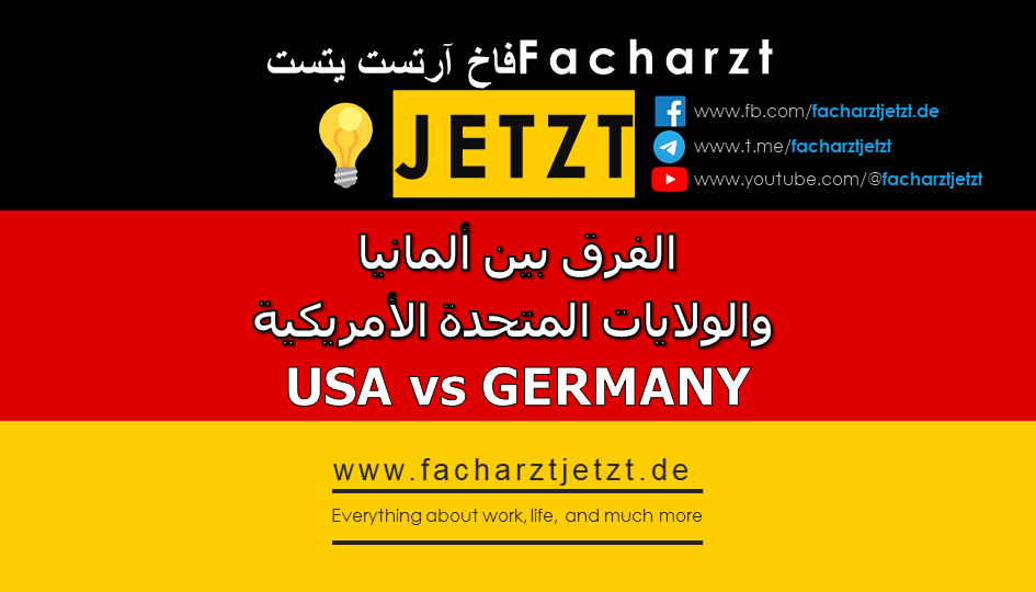 العمل كطبيب والاختصاص: الفرق بين ألمانيا والولايات المتحدة الأمريكية