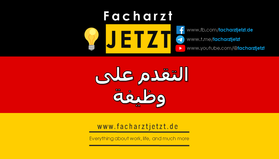 إيجاد عروض عمل والتقديم على وظيفة طبية في ألمانيا