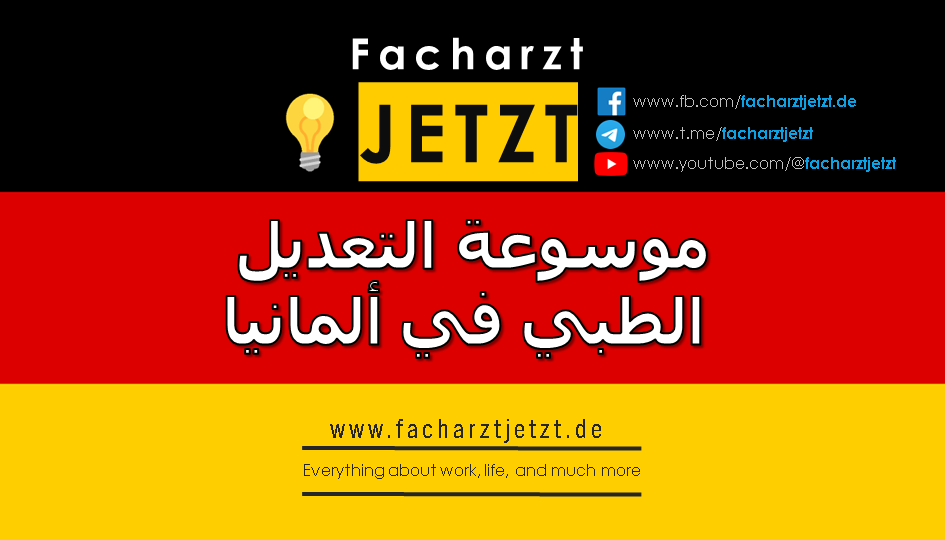 موسوعة التعديل الطبي في ألمانيا