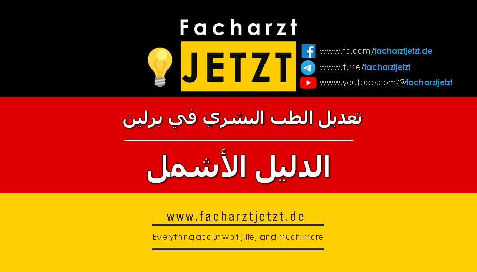خطوات تعديل الطب البشري في برلين: الوثائق، الامتحانات والحصول على الأبروباتسيون (2023)