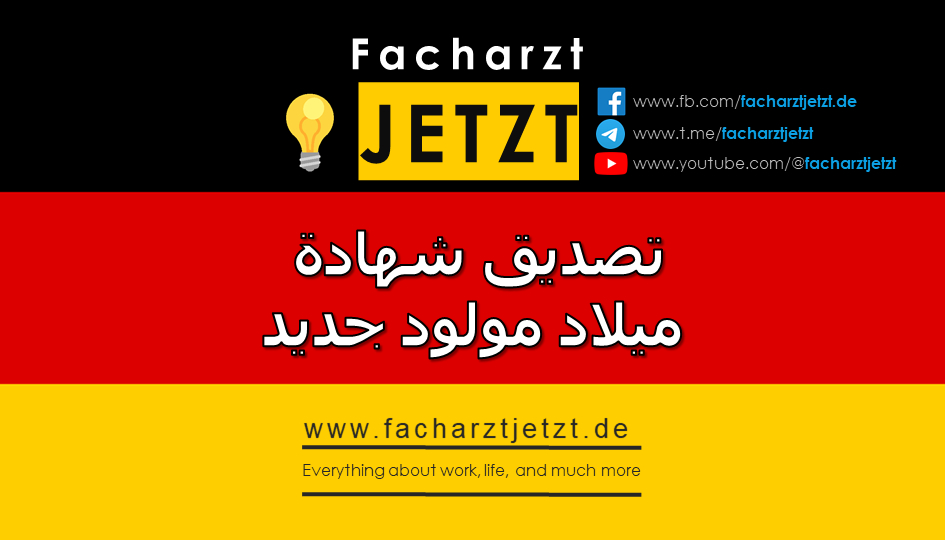 تصديق شهادة ميلاد مولود جديد