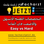 ما هي التخصصات الطبية الأسهل أو الأصعب من حيث الحصول عليها في ألمانيا؟