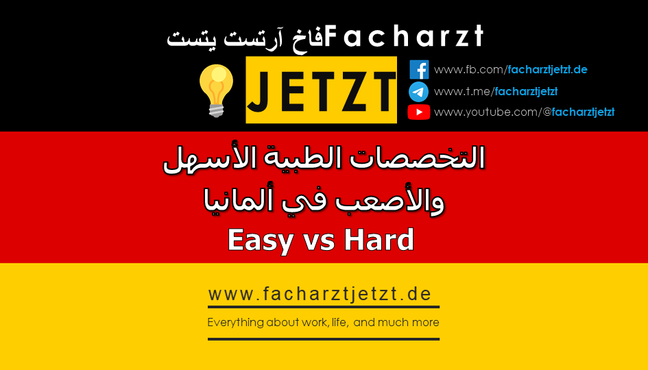 ما هي التخصصات الطبية الأسهل أو الأصعب من حيث الحصول عليها في ألمانيا؟