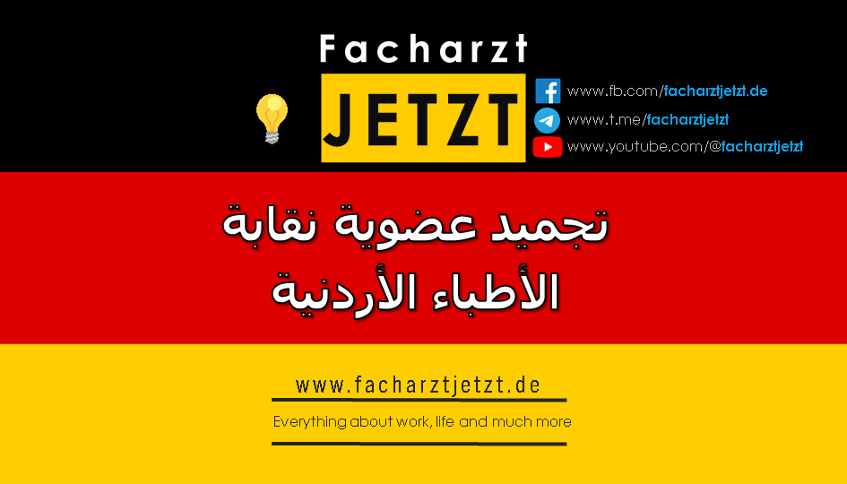 تجميد عضوية نقابة الأطباء الأردنية