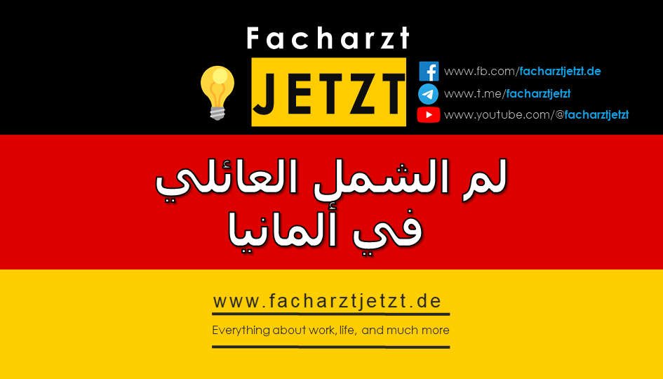 لم الشمل العائلي في ألمانيا