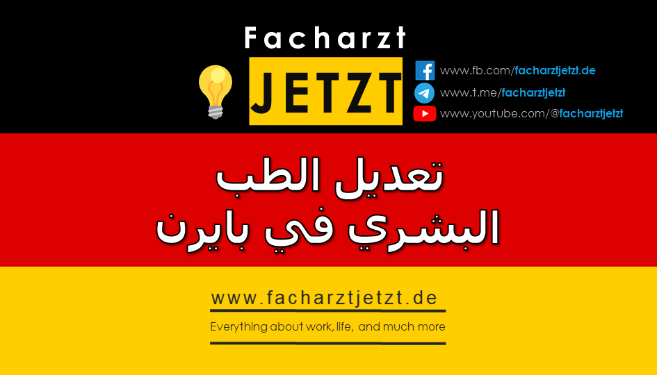تعديل الطب البشري في بايرن (2024)