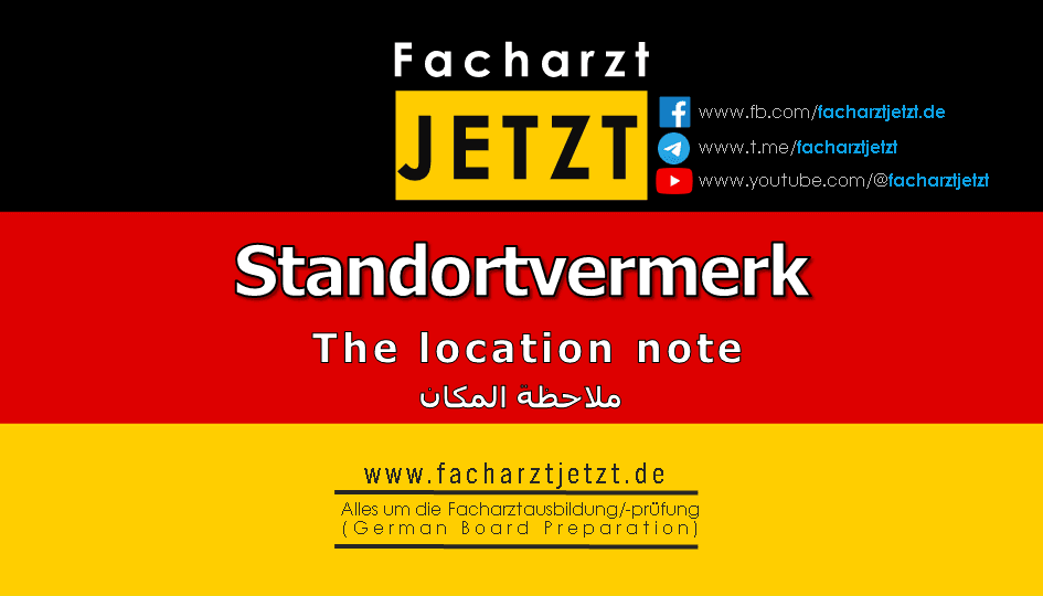 ملاحظة الموقع (der Standortvermerk)
