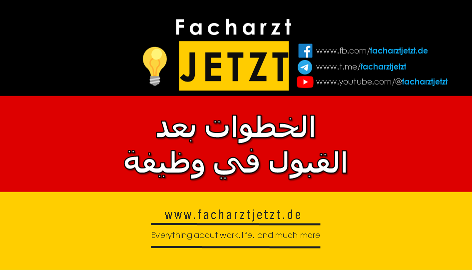 الخطوات بعد القبول في وظيفة