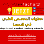 خطوات التخصص الطبي في النمسا 2024