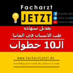 خطوات تعديل شهادة طب الأسنان في ألمانيا (2024)